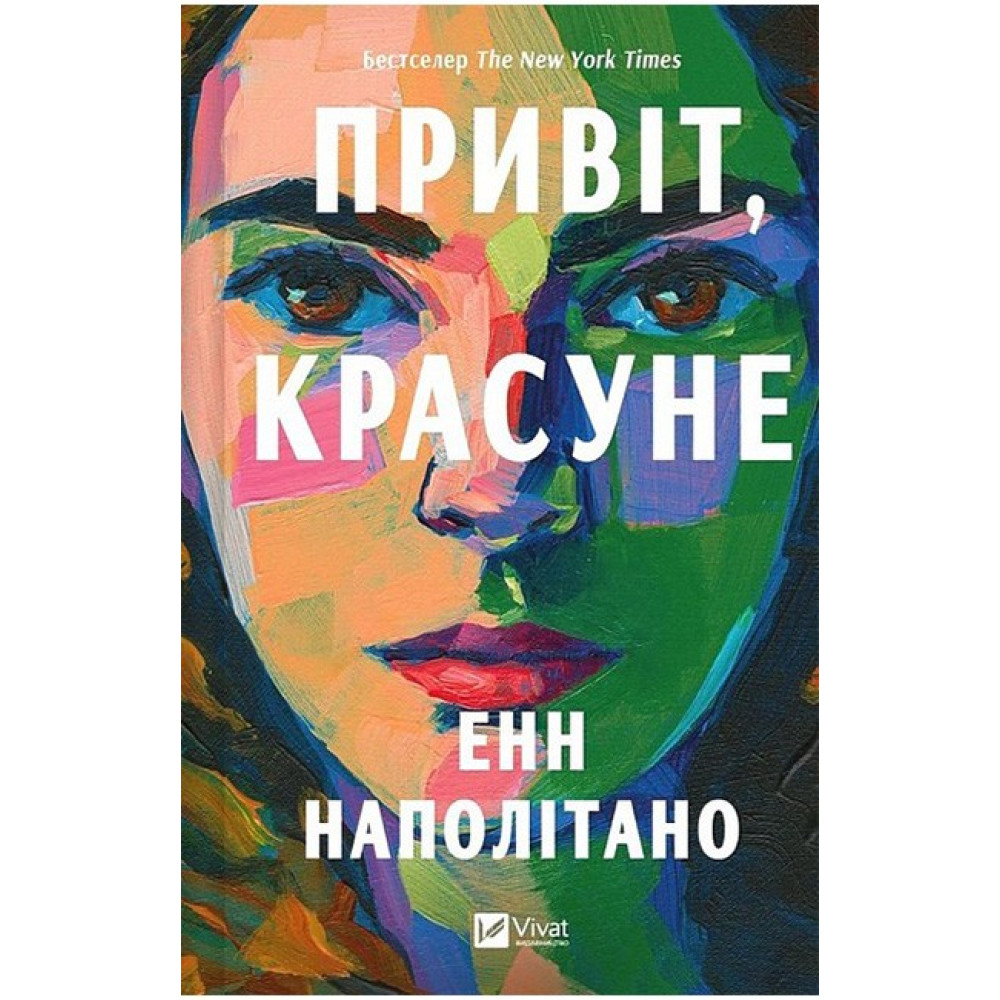 Привіт, красуне — Енн Наполітано Привіт, красуне — Енн Наполітано