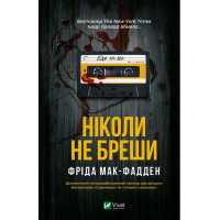Ніколи не бреши — Фріда Мак-Фадден