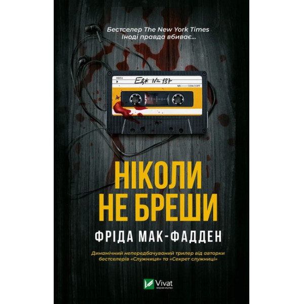 Ніколи не бреши — Фріда Мак-Фадден