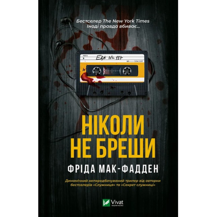 Ніколи не бреши — Фріда Мак-Фадден