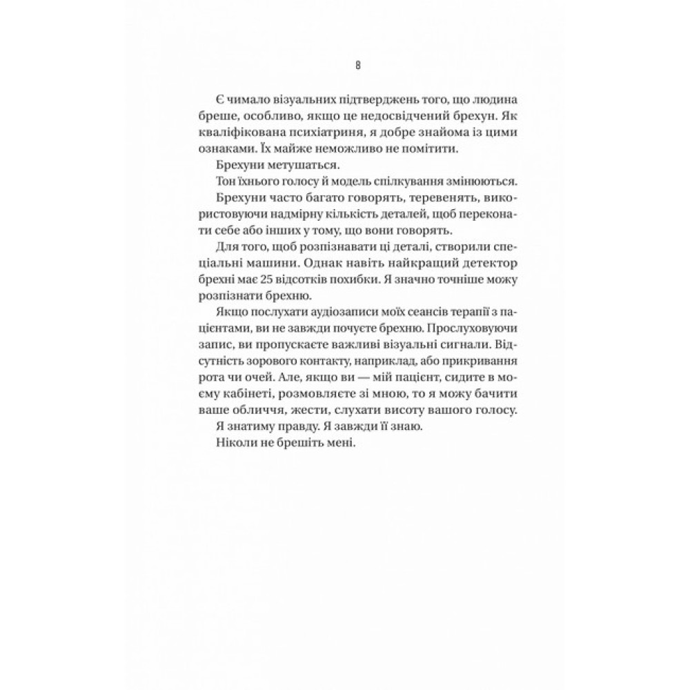 Ніколи не бреши — Фріда Мак-Фадден Ніколи не бреши — Фріда Мак-Фадден