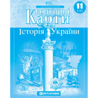 Контурні карти. Історія України. 11 клас
