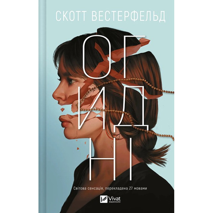 Огидні. Книга 1 — Скотт Вестерфельд