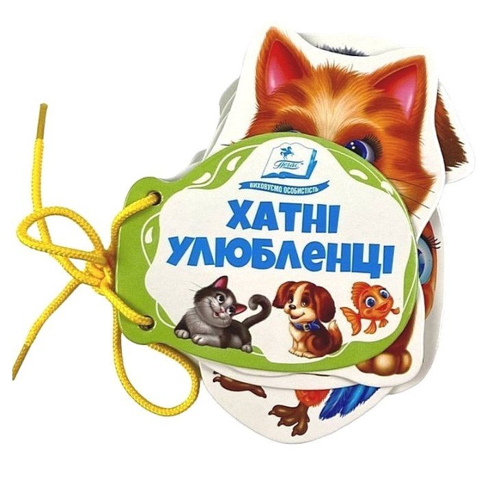 Хатні улюбленці — книжка на шнурівці для малюків 0–3 років