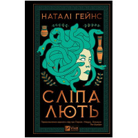 Сліпа лють — Наталі Гейнс