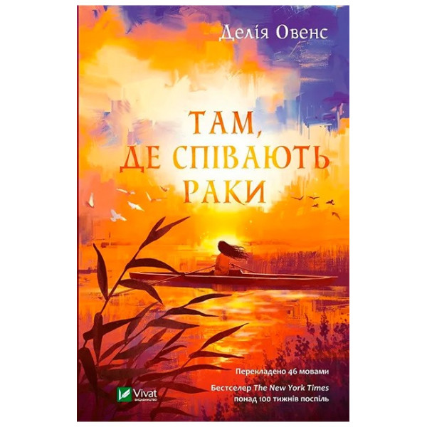 Там, де співають раки — Делія Овенс