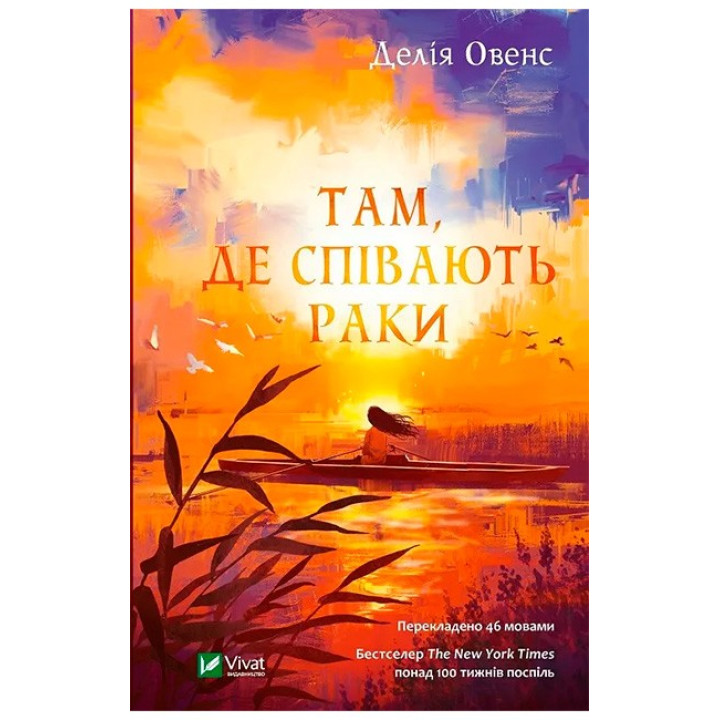 Там, де співають раки — Делія Овенс