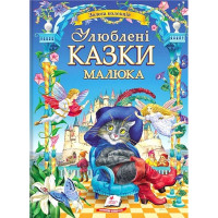 Улюблені казки малюка — велика збірка класичних казок для дітей