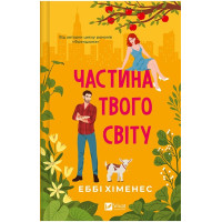 Частина твого світу. Книга 1 — Еббі Хіменес