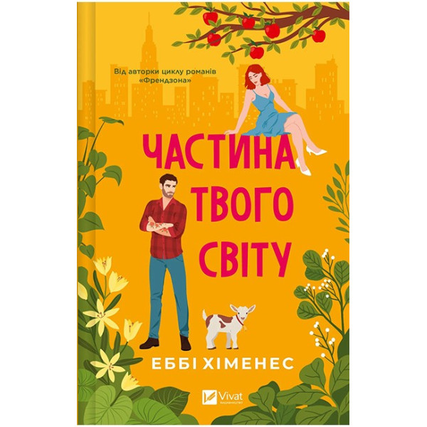 Частина твого світу. Книга 1 — Еббі Хіменес