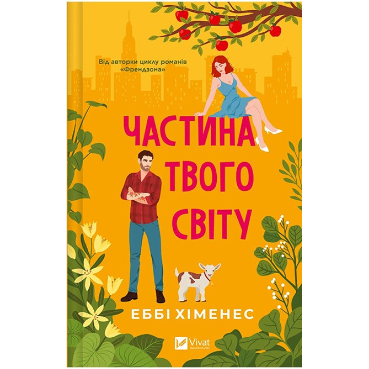 Частина твого світу. Книга 1 — Еббі Хіменес