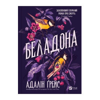 Беладона. Книга 1 — Адалін Ґрейс