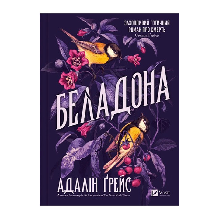Беладона. Книга 1 — Адалін Ґрейс
