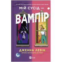 Мої вампіри. Книга 1. Мій сусід — вампір — Дженна Левін