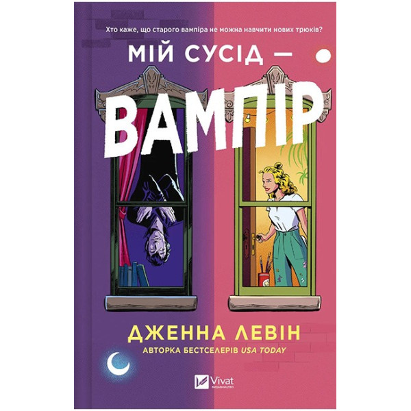 Мої вампіри. Книга 1. Мій сусід — вампір — Дженна Левін