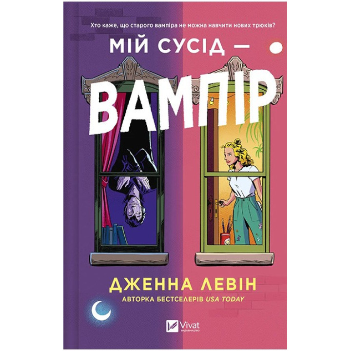 Мої вампіри. Книга 1. Мій сусід — вампір — Дженна Левін