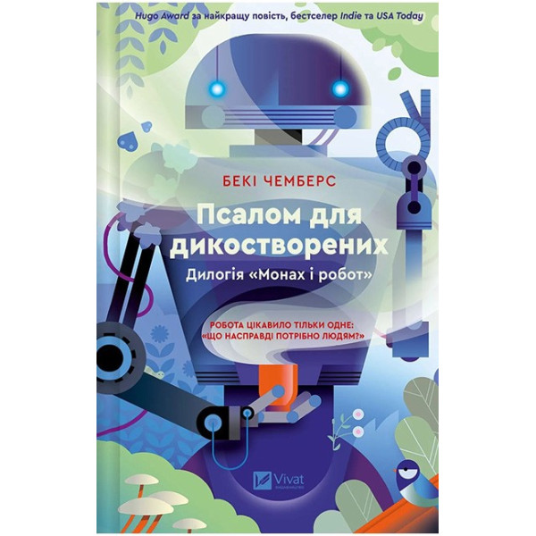 Монах і робот. Книга 1. Псалом для дикостворених — Бекі Чемберс