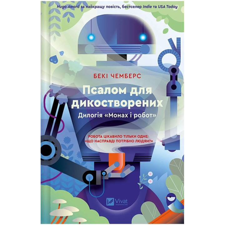 Монах і робот. Книга 1. Псалом для дикостворених — Бекі Чемберс