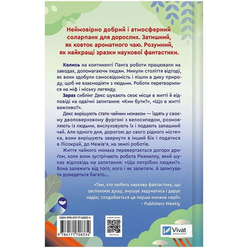 Монах і робот. Книга 1. Псалом для дикостворених — Бекі Чемберс Монах і робот. Книга 1. Псалом для дикостворених — Бекі Чемберс