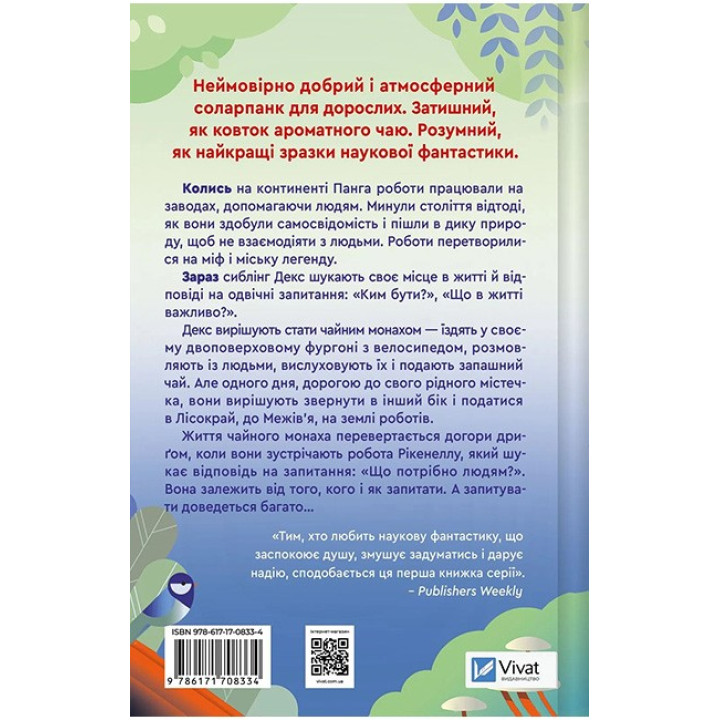 Монах і робот. Книга 1. Псалом для дикостворених — Бекі Чемберс
