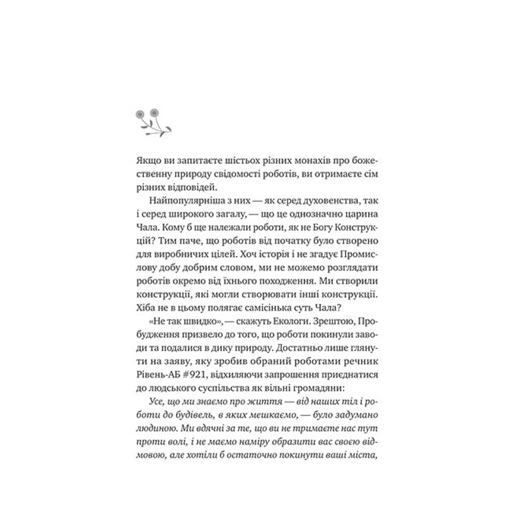 Монах і робот. Книга 1. Псалом для дикостворених — Бекі Чемберс Монах і робот. Книга 1. Псалом для дикостворених — Бекі Чемберс