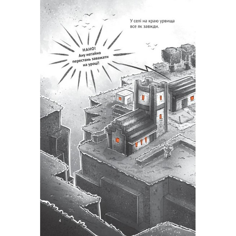 Minecraft. Село. Книга 1. Застряглі на Смарагдовому острові Minecraft. Село. Книга 1. Застряглі на Смарагдовому острові