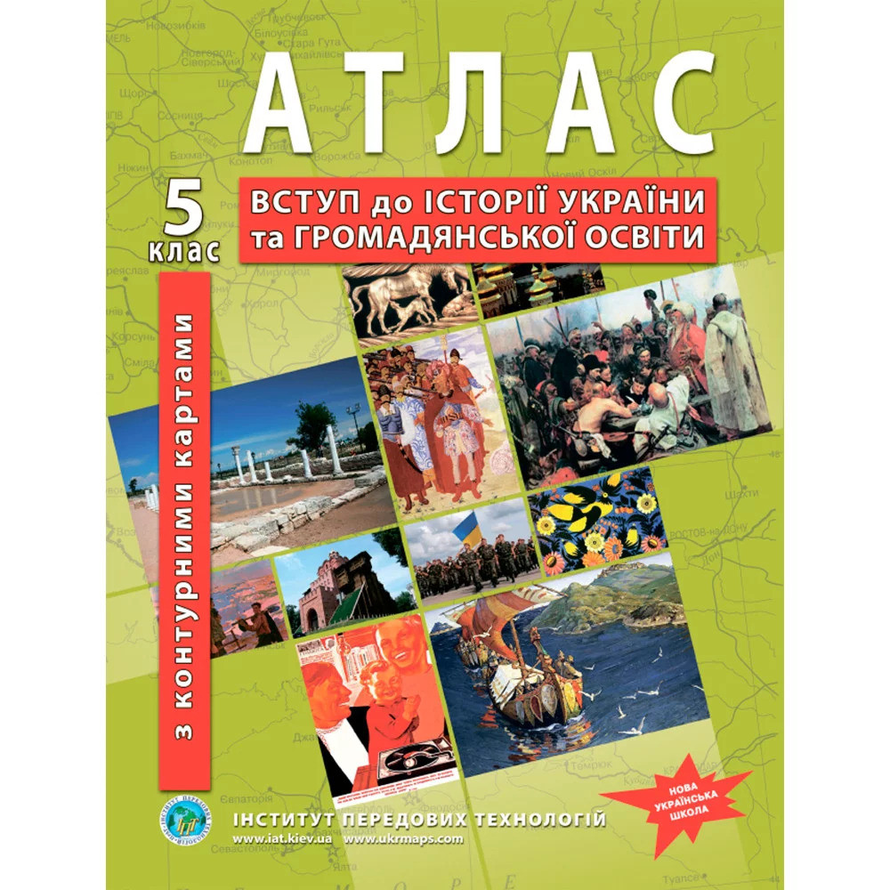 Атлас з історії України 5 клас. Вступ до історії України та громадянської освіти Атлас з історії України 5 клас. Вступ до історії України та громадянської освіти