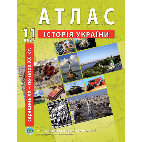 Атлас з історії України 11 клас