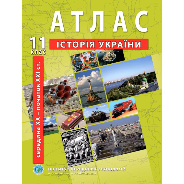 Атлас з історії України 11 клас