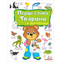 Перші слова. Тварини + англійська — навчальна книга для дітей