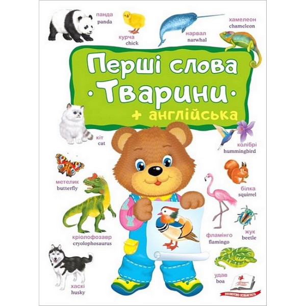 Перші слова. Тварини + англійська — навчальна книга для дітей