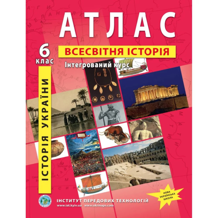 Атлас з всесвітньої історії та історії України 6 клас НУШ