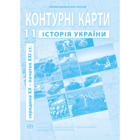 Контурні карти з історії України 11 клас