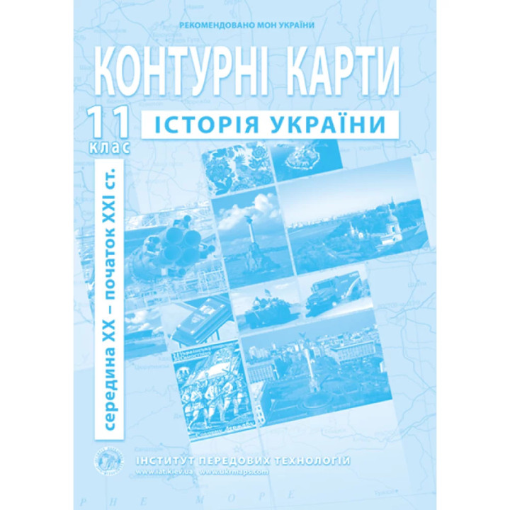 Контурні карти з історії України 11 клас