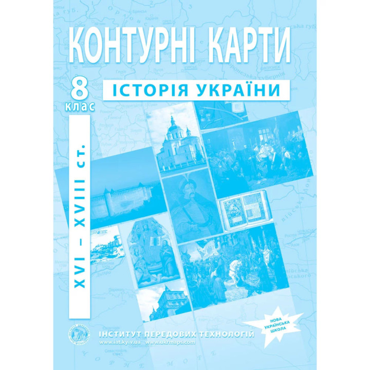 Контурні карти з історії України 8 клас (XVI–XVIII ст.) НУШ