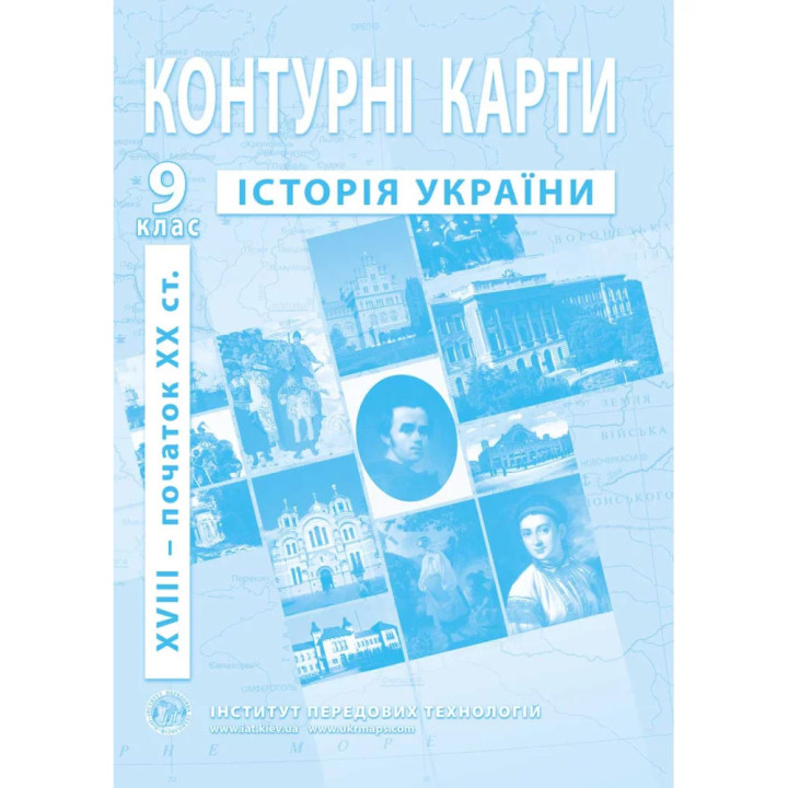 Контурні карти з історії України 9 клас