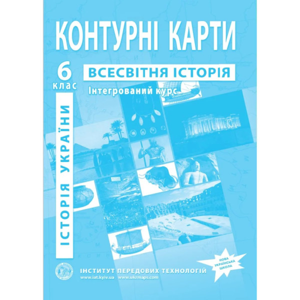 Контурні карти з всесвітньої історії та історії України 6 клас НУШ