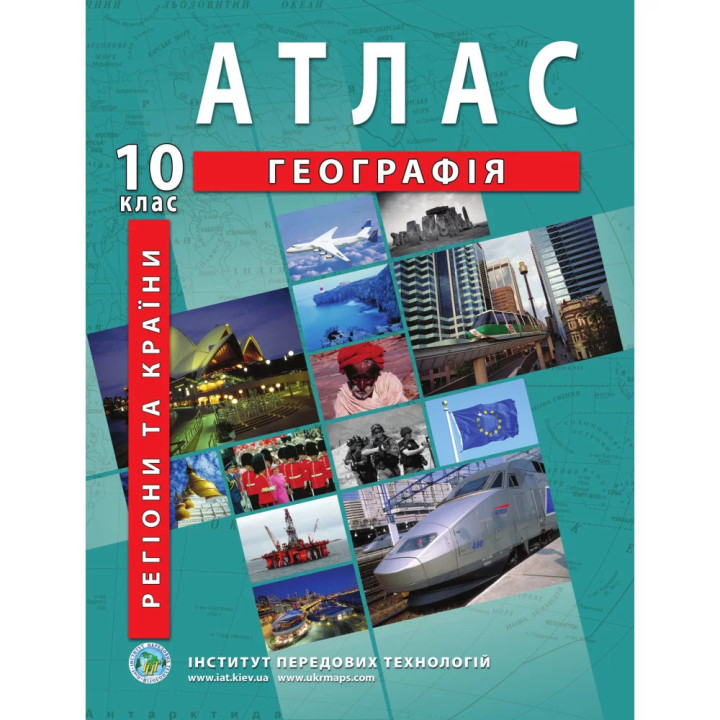 Атлас з географії 10 клас. Регіони та країни