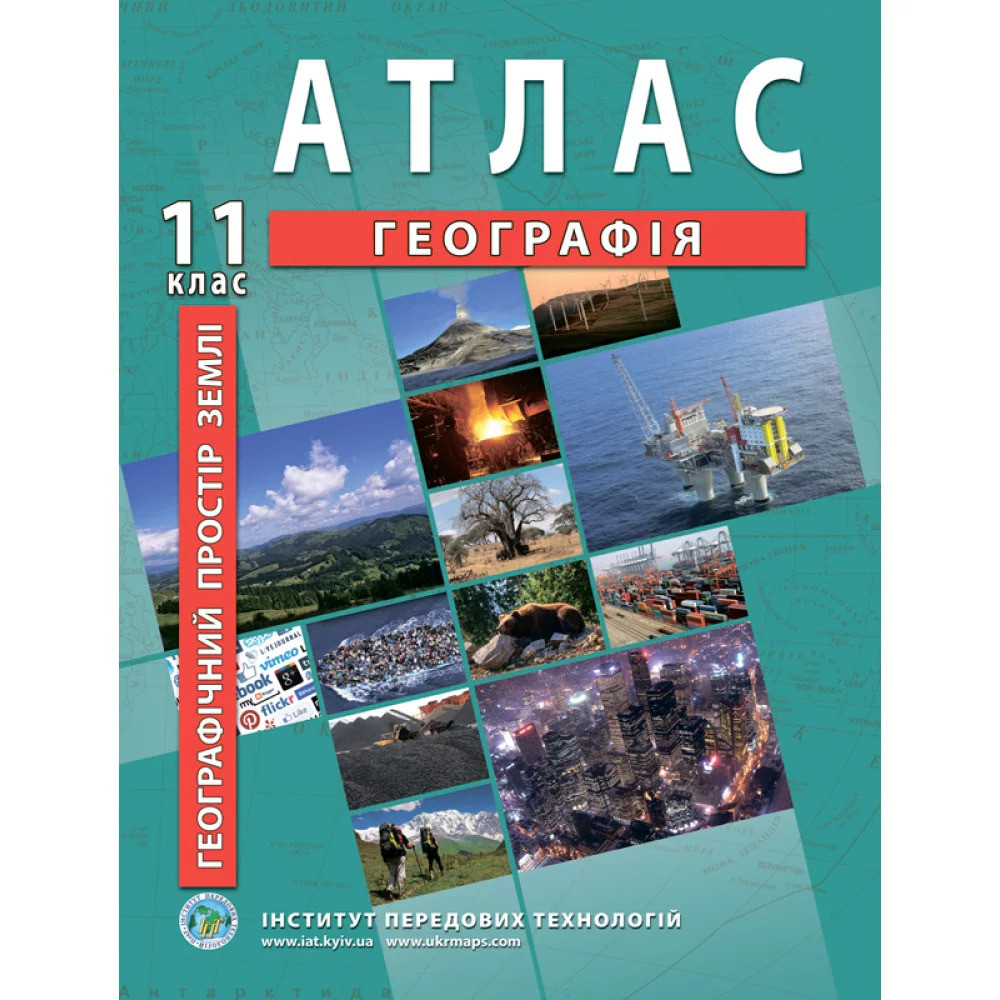 Атлас з географії 11 клас. Географічний простір Землі Атлас з географії 11 клас. Географічний простір Землі