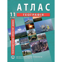 Атлас з географії 11 клас. Географічний простір Землі