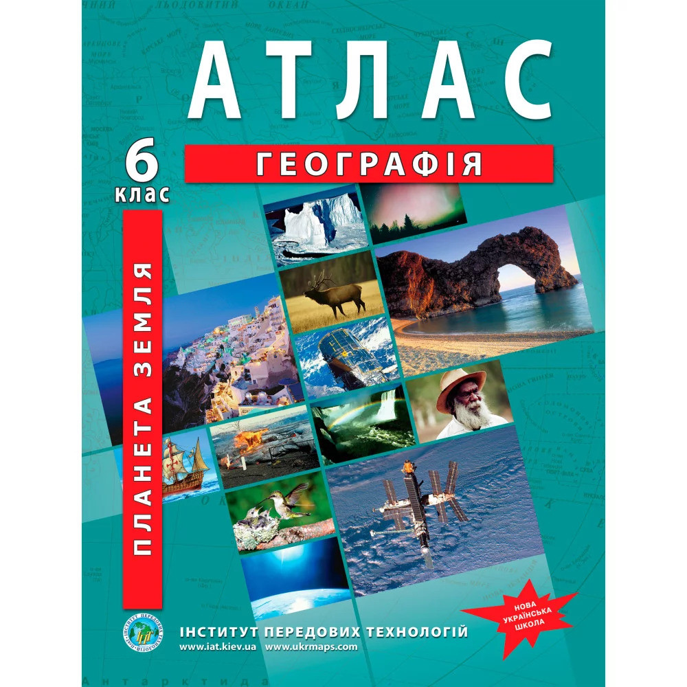 Атлас «Планета Земля» 6 клас НУШ Атлас «Планета Земля» 6 клас НУШ