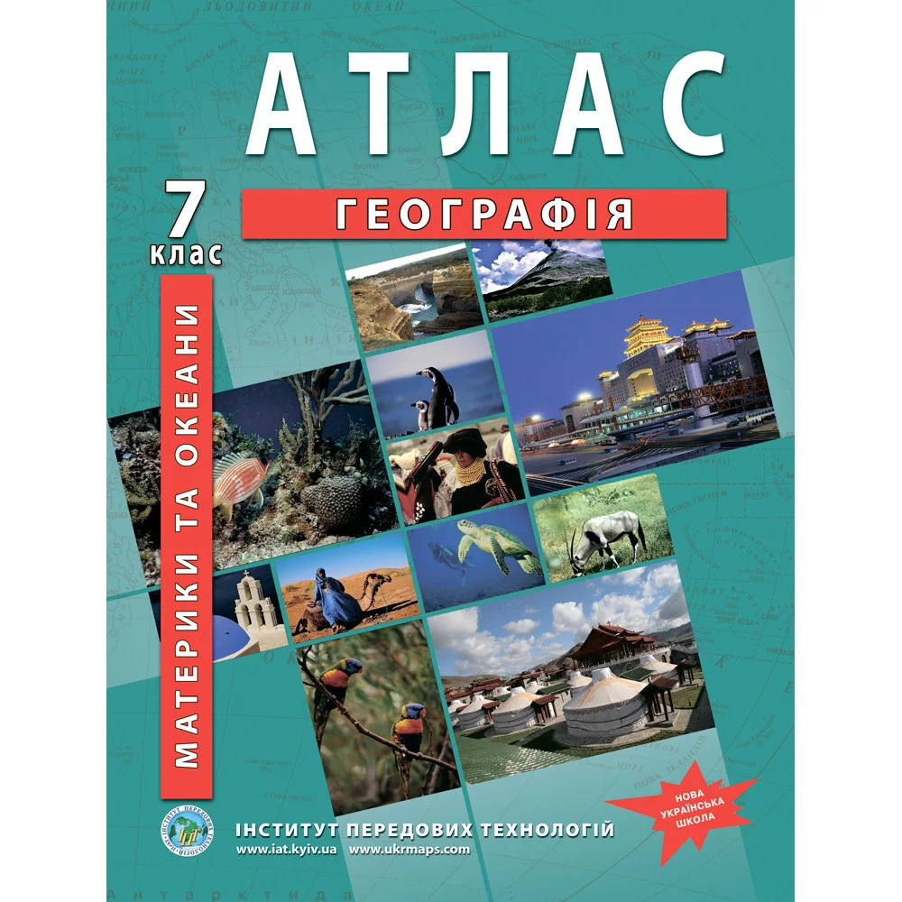 Атлас з географії 7 клас. Материки та океани Атлас з географії 7 клас. Материки та океани