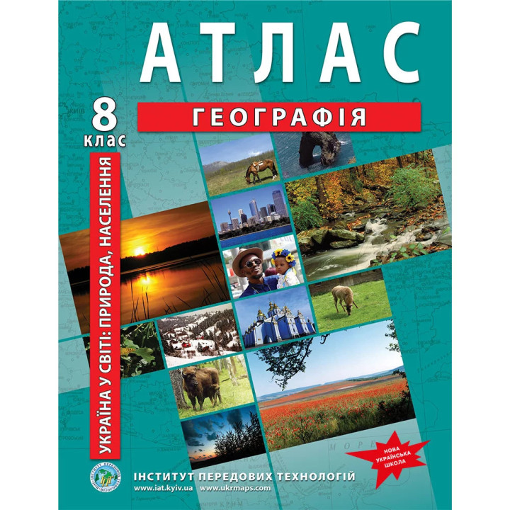 Атлас з географії 8 клас НУШ