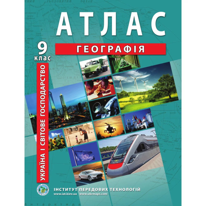 Атлас з географії 9 клас. Україна і світове господарство