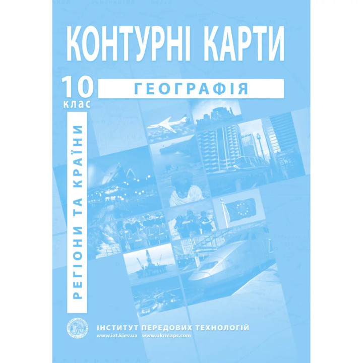 Контурні карти з географії 10 клас. Регіони та країни