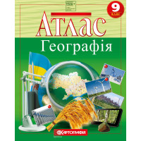 Атлас Україна і світове господарство 9 клас