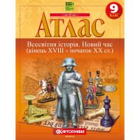 Атлас Всесвітня історія Новий час (кінець XVIII – початок XX ст.) 9 клас