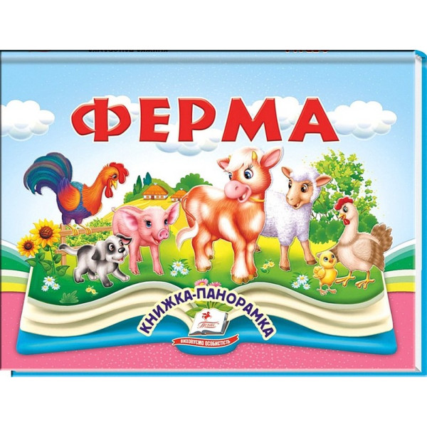 Ферма — книжка-панорамка для дітей з об’ємними елементами