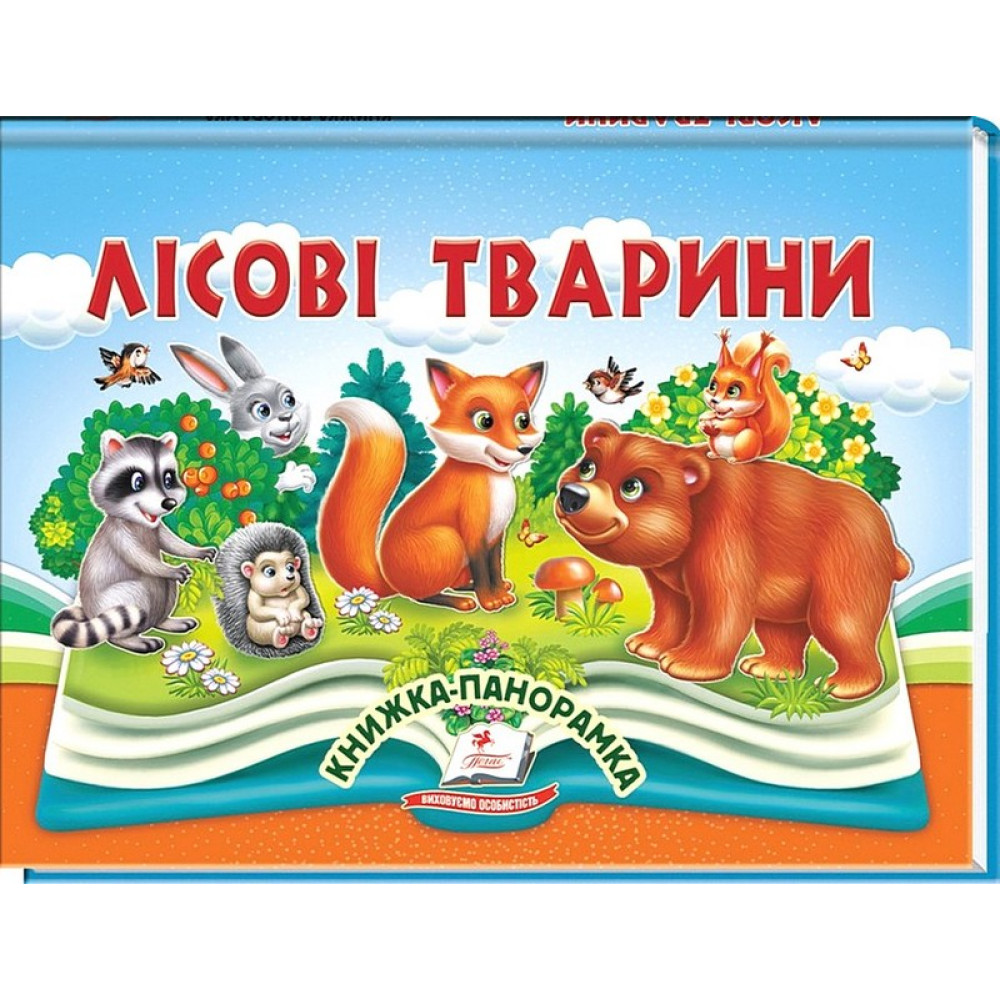 Лісові тварини — об’ємна книжка-панорамка для дітей Лісові тварини — об’ємна книжка-панорамка для дітей