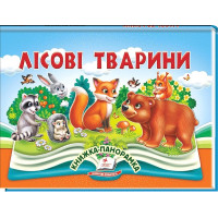 Лісові тварини — об’ємна книжка-панорамка для дітей